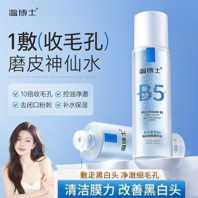 温博士B5精华湿敷水控油收缩毛孔补水保湿爽肤水提亮去闭口精华水