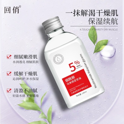 回俏5%烟酰胺马来西亚甘油补水湿滋润晒后修护清爽润泽护肤精华液