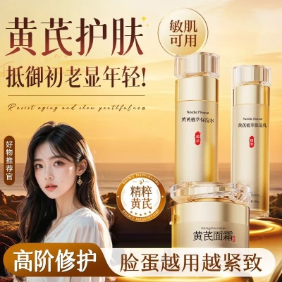 北欧青舍黄芪护肤品套装黄芪霜抗皱紧致精华淡纹提亮保湿面霜代发