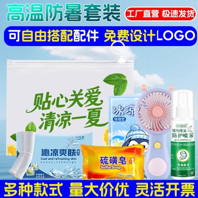 防暑降温套装企业工地工会夏季高温慰问清凉劳保洗漱用品包防暑包