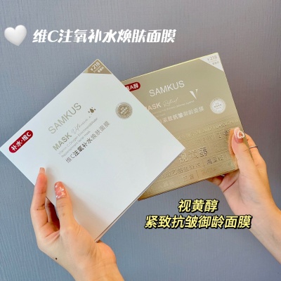 SAMKUS早C晚A面膜组合维C注氧补水焕肤 视黄醇紧致抗皱御龄护肤品