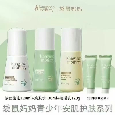 袋鼠妈妈安肌护肤套装青少年护肤品洗面奶男女青春期洁面乳水乳霜