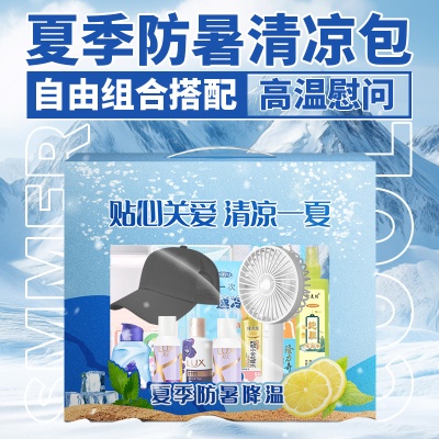 企业活动礼品夏季防暑降温礼品盒员工实用礼品防暑降温套装大礼包