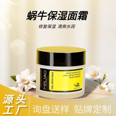 厂家定制蜗牛面霜面部修护补水保湿滋润乳液霜跨境护肤品贴牌