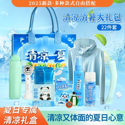 夏日清凉夏季套装公司团建员工福利防暑降温生日礼物礼盒大礼包50