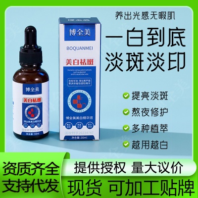 博全美美白精华液30ml淡斑提亮暗黄肤色沁润精粹精华补水细致护肤