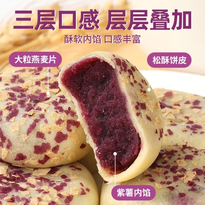 燕麦紫薯饼无蔗糖代餐早餐糕点心无蔗糖粗粮饱腹紫薯饼糕点散装批