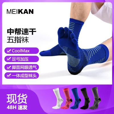 MEIKAN运动袜跑步男士五指袜中筒袜coolmax速干户外压缩马拉松袜
