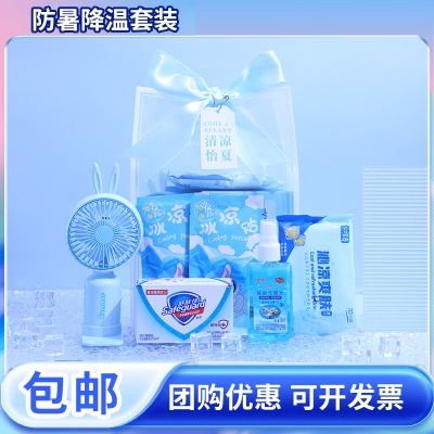 夏季清凉防暑降温礼品套装员工入职生日礼物公司周年庆活动伴手礼