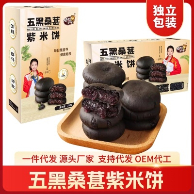 无蔗糖五黑桑葚紫米饼一件代发零食年货食品健康食品代餐批发零售