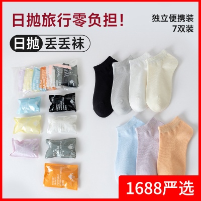 一次性袜子7双装星期袜男女短袜袜子女诸暨袜业批发出差便携旅行