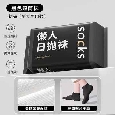 一次性袜子男士防臭吸汗夏季薄款短筒黑白出差旅行运动日抛免洗袜