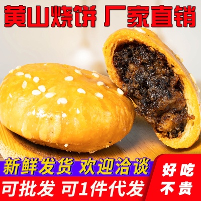 梅菜扣肉黄山烧饼150克/袋安徽特产网红零食糕点小吃批发食品零售